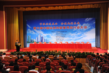 第六届中国玩具和婴童用品行业大会